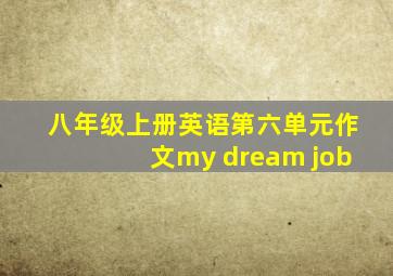 八年级上册英语第六单元作文my dream job